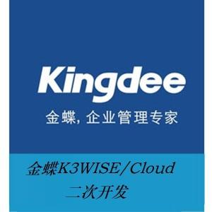 金蝶k3wise/cloud(金蝶云星空)erp二次开发插件/bos/报表定制开发